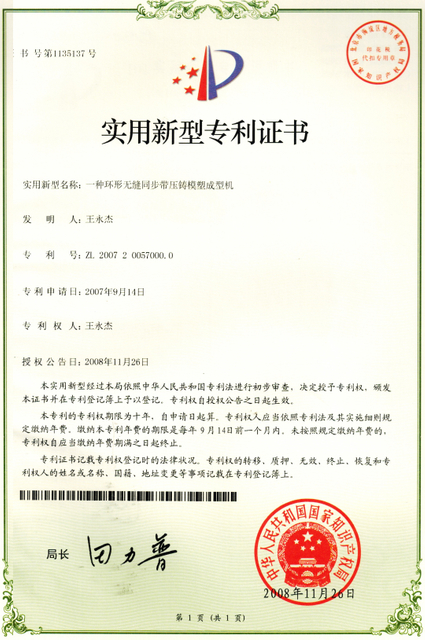 Patent certificate for circular seamless synchronous belt die-casting molding machine