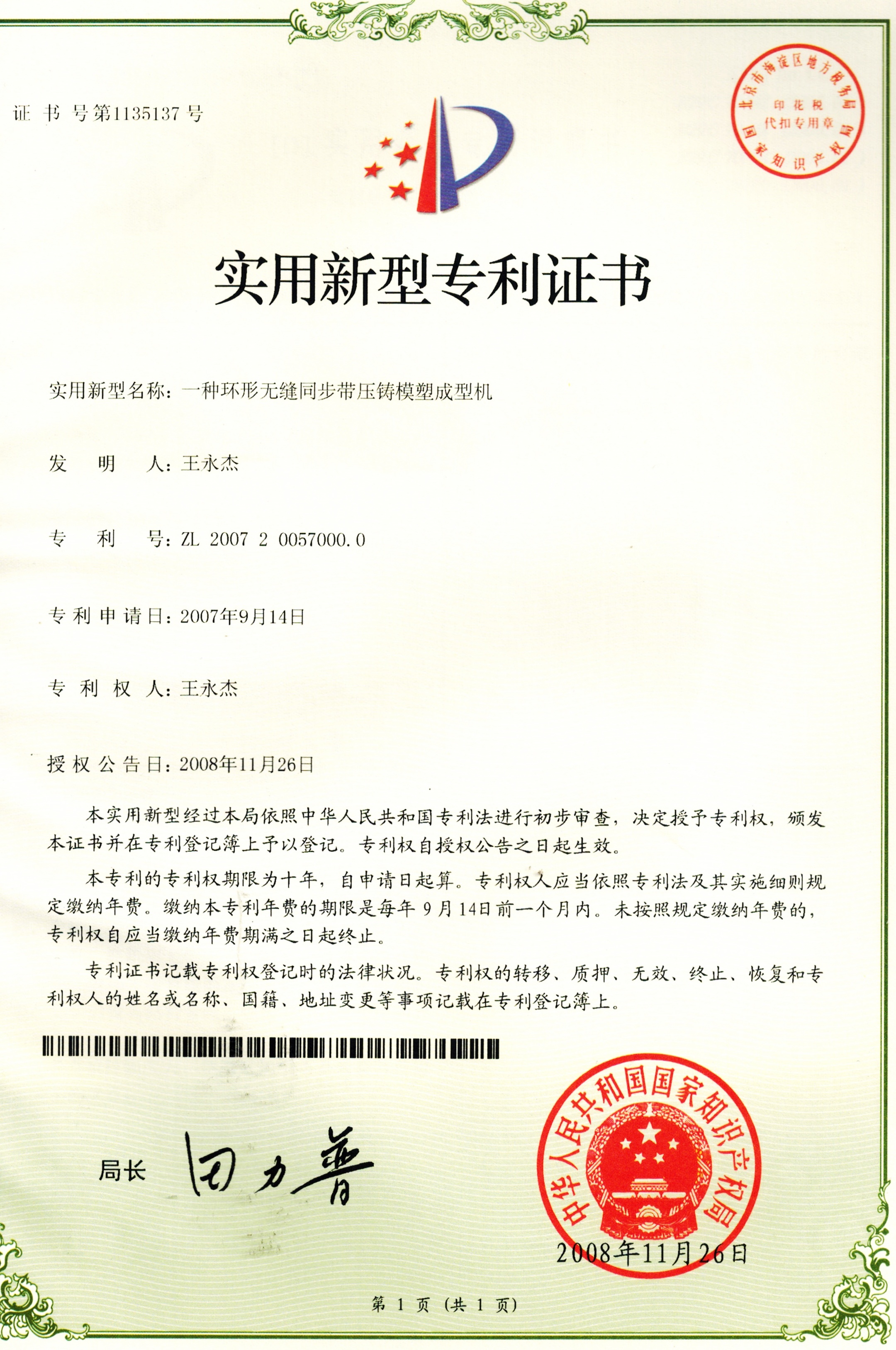 Patent certificate for circular seamless synchronous belt die-casting molding machine.jpg