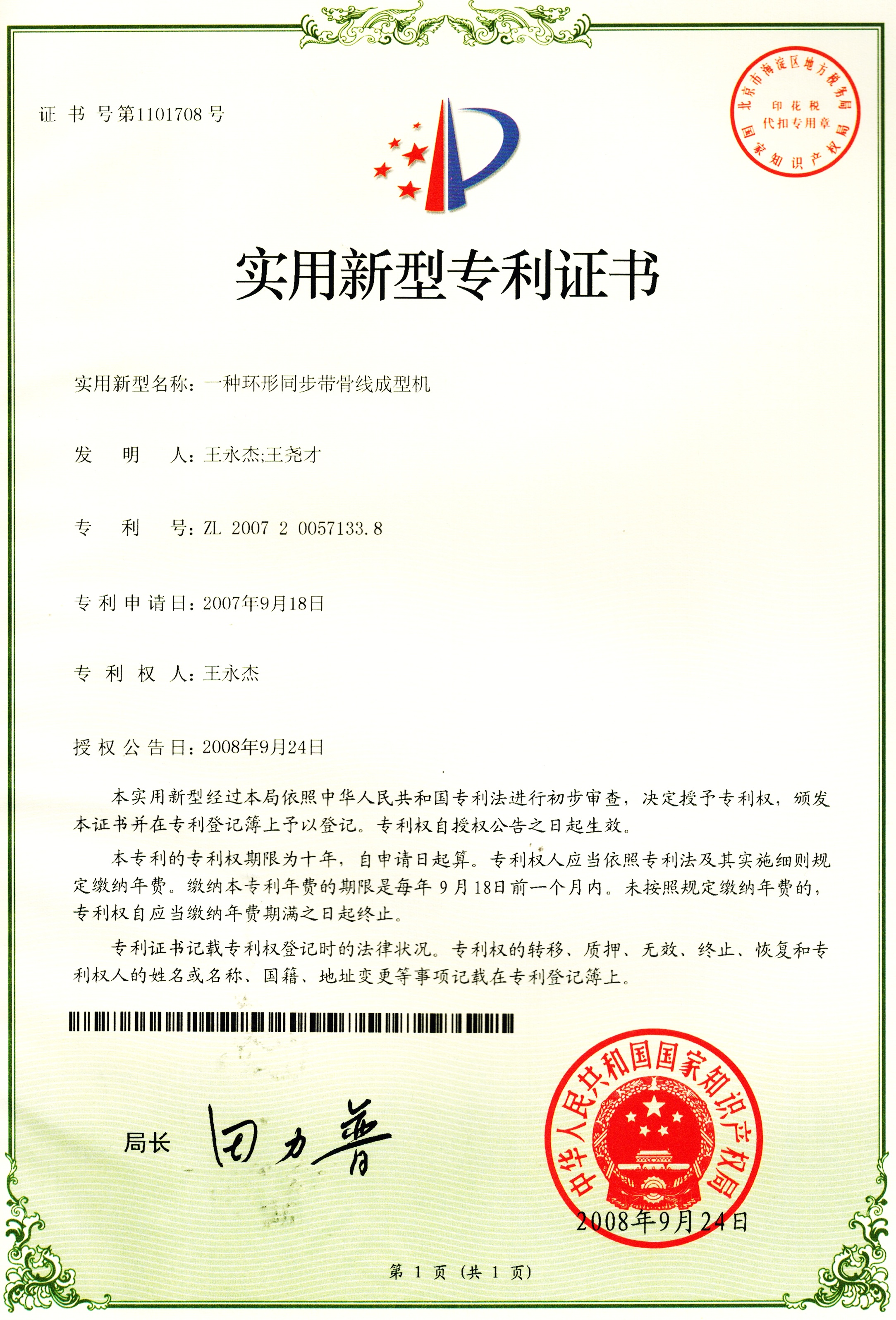 Patent certificate for circular synchronous belt bone wire forming machine.jpg