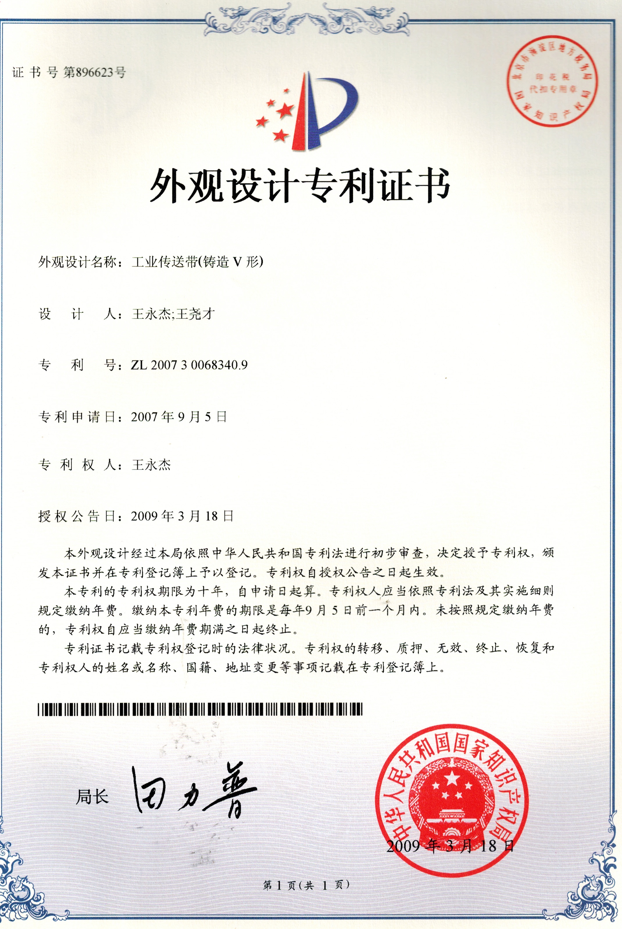 Industrial conveyor belt casting V-shaped patent certificate.jpg