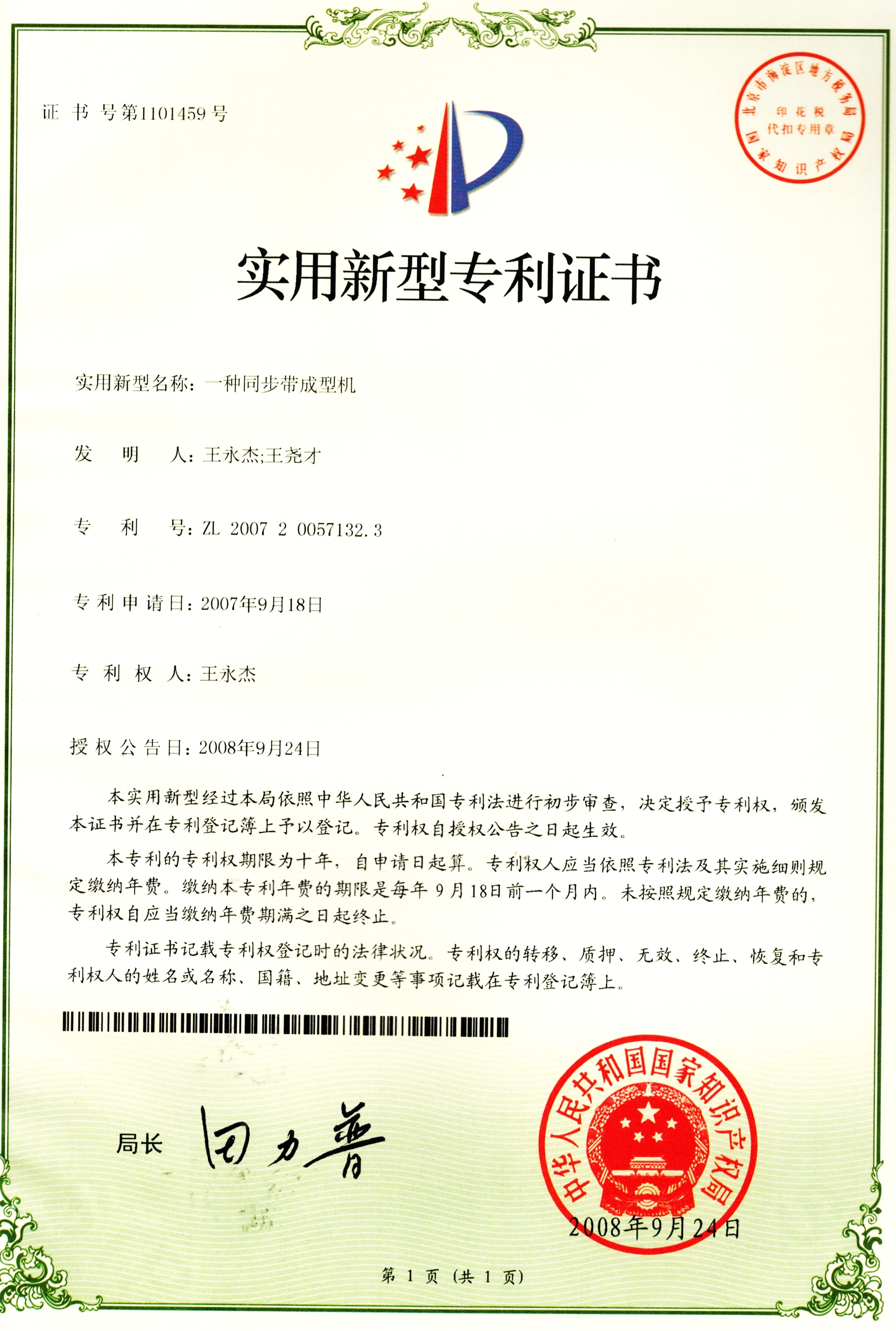 Patent certificate for synchronous belt forming machine.jpg