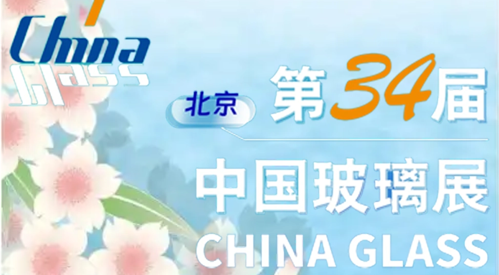 2025 BEIJING Glass Industrial Technical Exhibition Profile 
