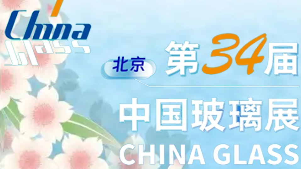 2025 BEIJING Glass Industrial Technical Exhibition Profile 