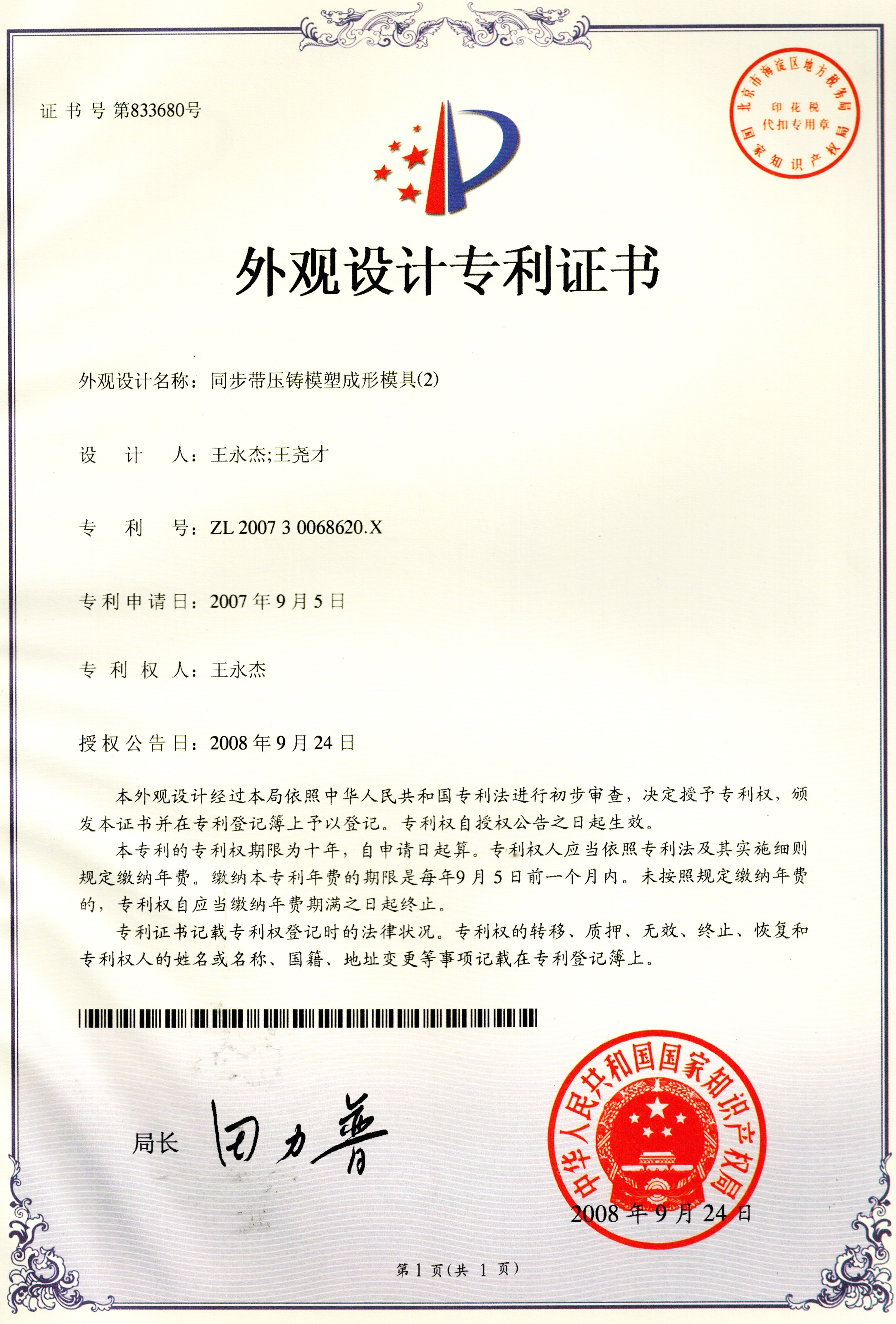 Patent certificate for synchronous belt die-casting molding mold.jpg